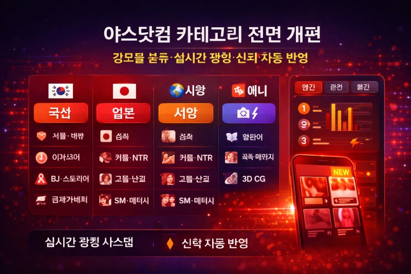 야스닷컴 카테고리 전면 개편 가이드