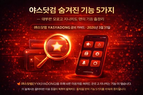 야스닷컴 숨겨진 기능 5가지 편의 기능 총정리