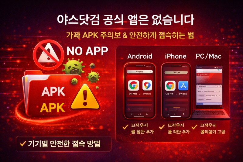야스닷컴 공식 앱 없음 — 가짜 APK 주의