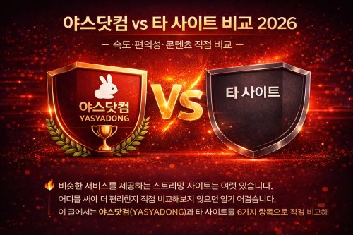 야스닷컴 vs 타 사이트 비교 2026