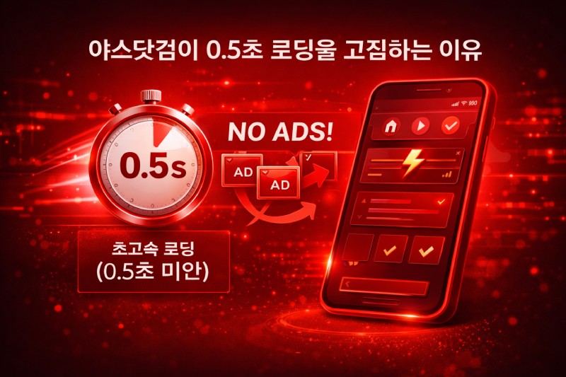 야스닷컴 0.5초 로딩 속도 분석 — 광고 없는 클린한 연결